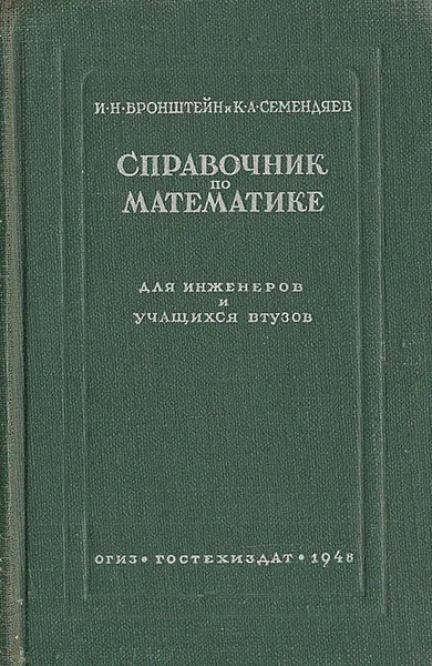 Обложка книги Справочник по математике для инженеров и учащихся втузов, И. Н. Бронштейн, К. А. Семендяев