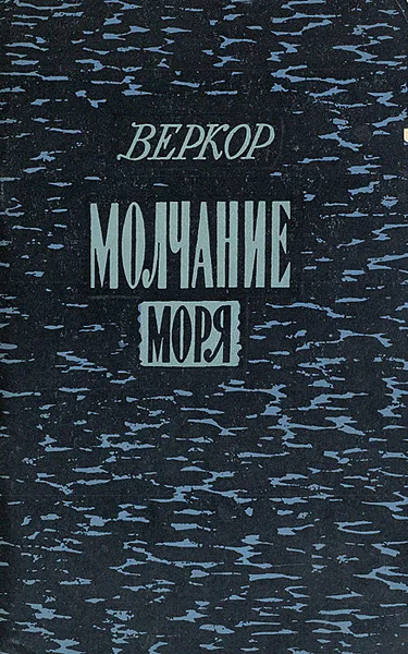 Обложка книги Молчание моря и другие рассказы, Веркор