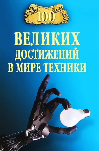 Обложка книги 100 великих достижений в мире техники, Зигуненко Станислав Николаевич