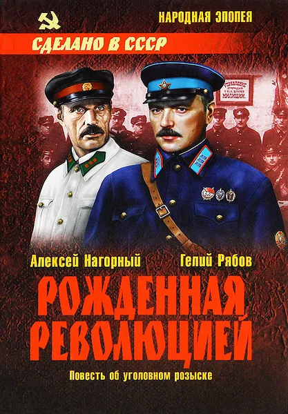 Обложка книги Рожденная революцией. Повесть об уголовном розыске, Алексей Нагорный, Гелий Рябов