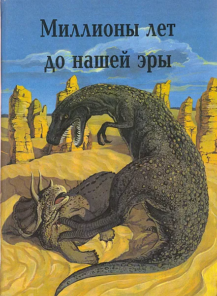Обложка книги Миллионы лет до нашей эры, В. В. Коровин