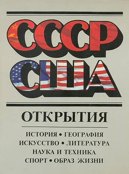 Обложка книги СССР - США. Открытия, Инна Стам,Михаил Загот