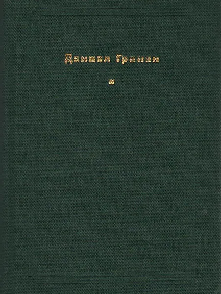 Обложка книги Неизвестный человек, Даниил Гранин