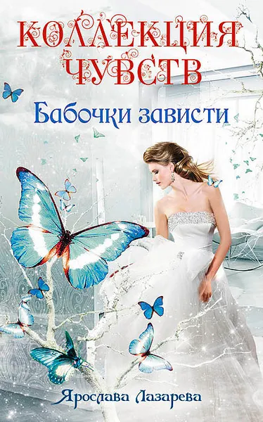 Обложка книги Бабочки зависти, Ярослава Лазарева
