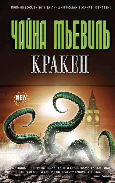 Обложка книги Кракен, Мьевиль Чайна