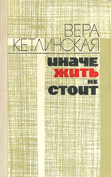 Обложка книги Иначе жить не стоит, Кетлинская Вера Казимировна