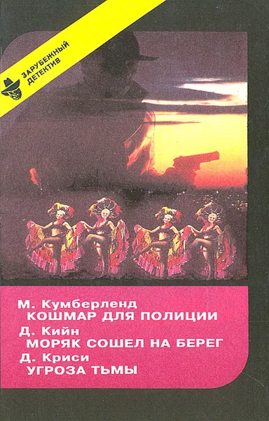 Обложка книги Кошмар для полиции. Моряк сошел на берег. Угроза тьмы, М. Кумберленд, Д. Кийн, Д. Криси