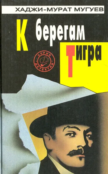 Обложка книги К берегам Тигра, Хаджи-Мурат Мугуев