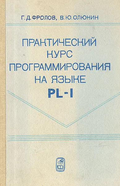 Обложка книги Практический курс программирования на языке PL-1, Г. Д. Фролов, В. Ю. Олюнин