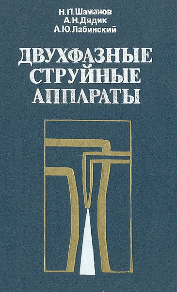 Обложка книги Двухфазные струйные аппараты, Н. П. Шаманов, А. Н. Дядик, А. Ю. Лабинский