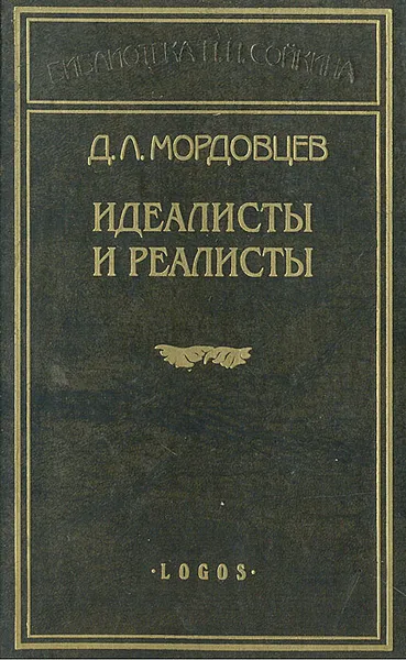 Обложка книги Идеалисты и реалисты, М. Д. Мордовцев