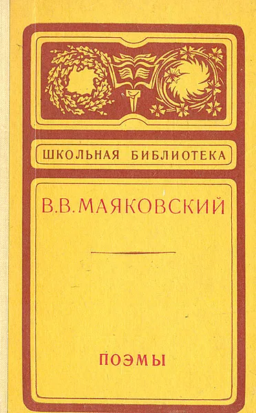 Обложка книги В. В. Маяковский. Поэмы, В. В. Маяковский