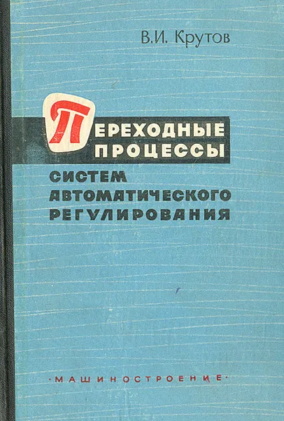 Обложка книги Переходные процессы систем автоматического регулирования, В. И. Крутов