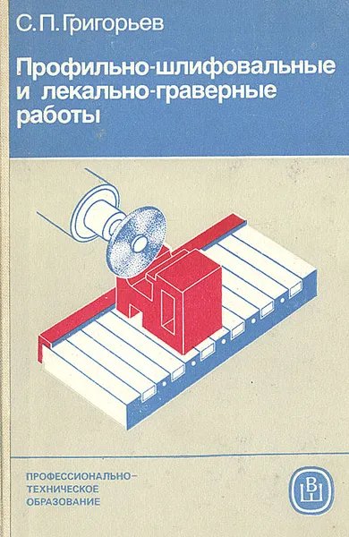 Обложка книги Профильно-шлифовальные и лекально-граверные работы, С. П. Григорьев