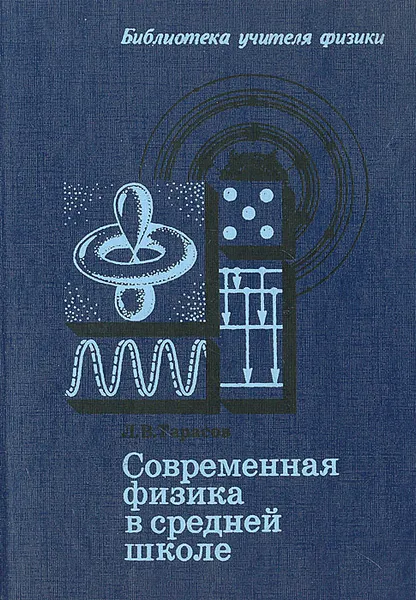 Обложка книги Современная физика в средней школе, Л. В. Тарасов