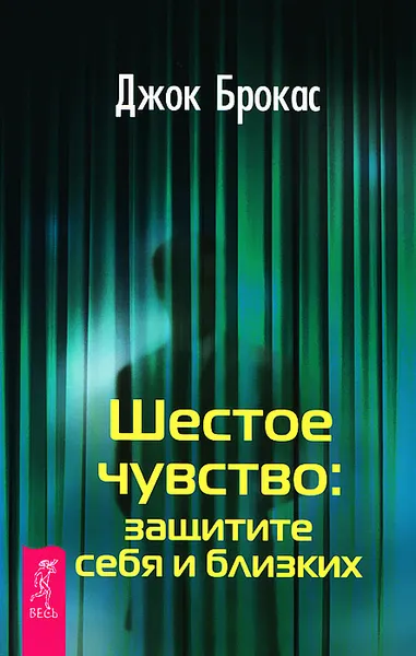 Обложка книги Шестое чувство. Защитите себя и близких, Джок Брокас