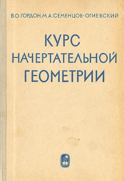 Обложка книги Курс начертательной геометрии, В. О. Гордон, М. А. Семенцов-Огиевский