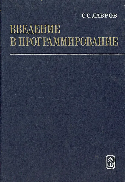 Обложка книги Введение в программирование, С. С. Лавров