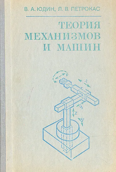 Обложка книги Теория механизмов и машин, В. А. Юдин, Л. В. Петрокас