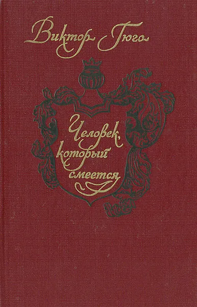 Обложка книги Человек, который смеется, Гюго Виктор Мари