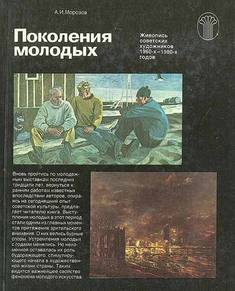 Обложка книги Поколения молодых. Живопись советских художников 1960-х-1980-х годов. Альбом, Александр Морозов