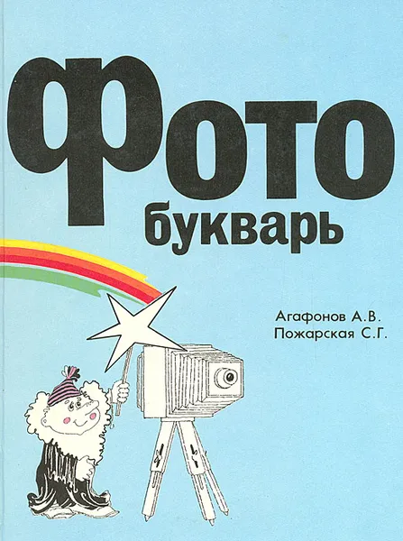 Обложка книги Фотобукварь, А. В. Агафонов, С. Г. Пожарская