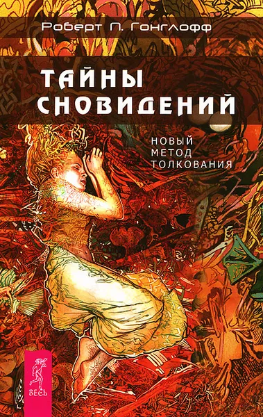 Обложка книги Тайны сновидений. Новый метод толкования, Роберт П. Гонглофф