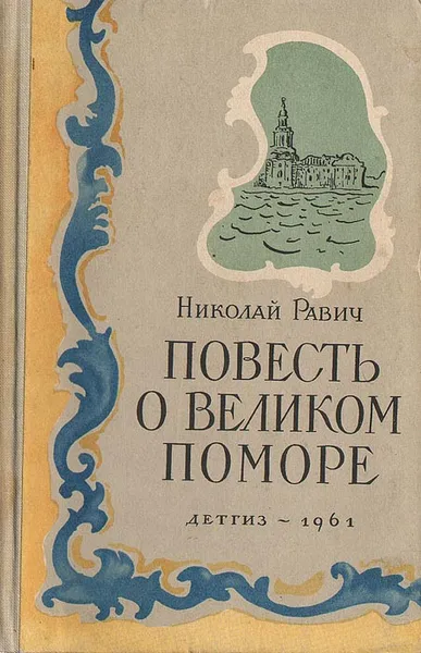 Обложка книги Повесть о великом поморе, Николай Равич