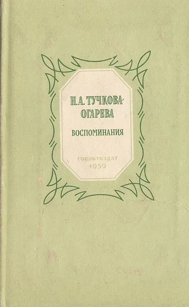 Обложка книги Н. А. Тучкова-Огарева. Воспоминания, Н. А. Тучкова-Огарева