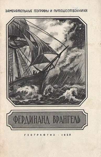 Обложка книги Фердинанд Врангель, Ю. Давыдов