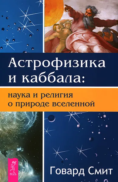 Обложка книги Астрофизика и Каббала. Наука и религия о природе вселенной, Говард Смит