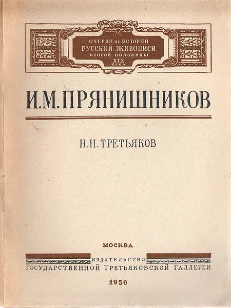 Обложка книги И. М. Прянишников, Н. Н. Третьяков