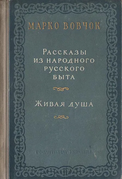 Обложка книги Рассказы из народного русского быта. Живая душа, Марко Вовчок