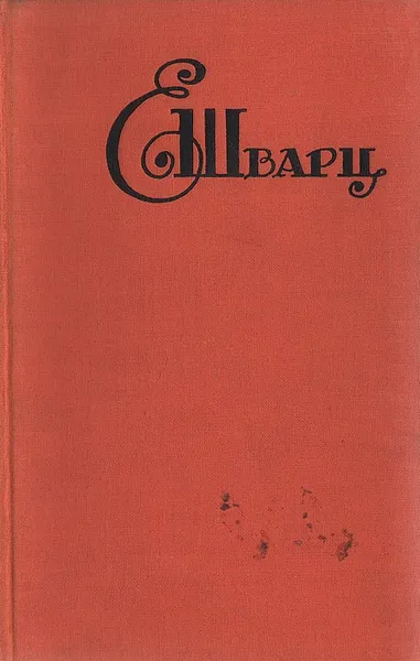 Обложка книги Е. Шварц. Пьесы, Е. Шварц