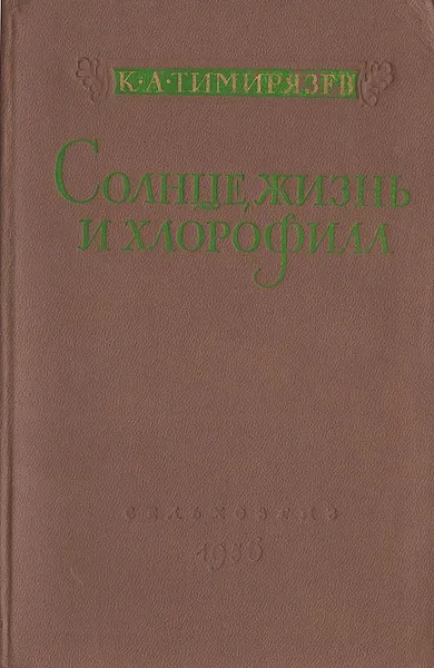 Обложка книги Солнце, жизнь и хлорофилл, К. А. Тимирязев