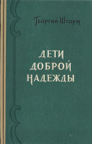 Обложка книги Дети доброй надежды, Георгий Шторм