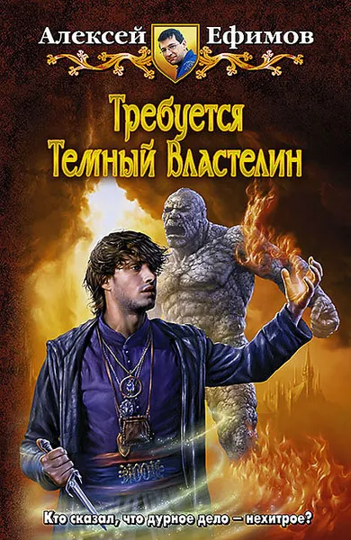 Обложка книги Требуется Темный Властелин, Алексей Ефимов