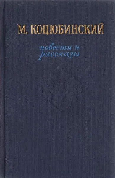 Обложка книги М. Коцюбинский. Повести и рассказы, М. Коцюбинский