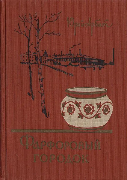 Обложка книги Фарфоровый городок, Юрий Арбат