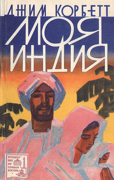 Обложка книги Моя Индия, Корбетт Джим, Гришин Н. И.