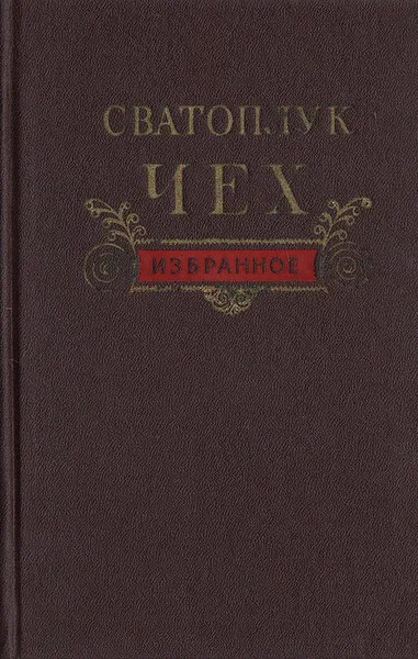 Обложка книги Сватоплук Чех. Избранное, Сватоплук Чех