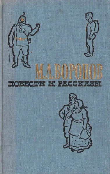 Обложка книги М. А. Воронов. Повести и рассказы, М. А. Воронов