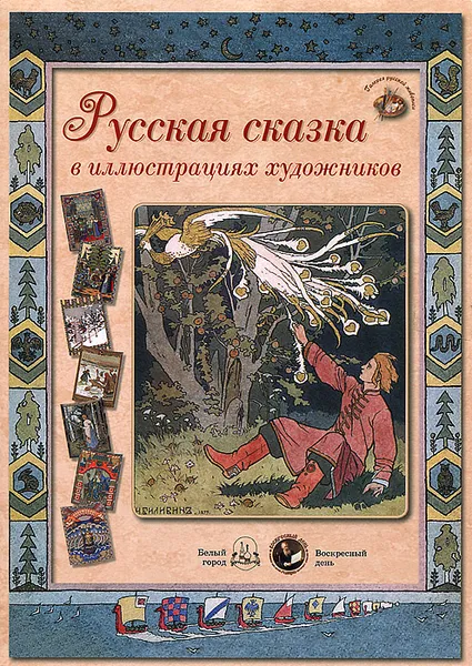 Обложка книги Русская сказка в иллюстрациях художников, Андрей Астахов