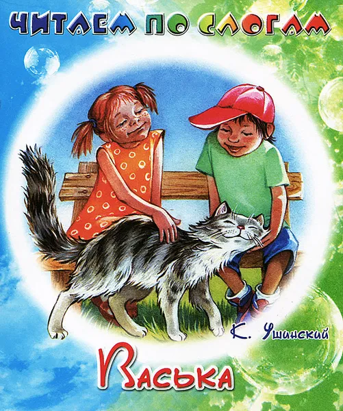 Обложка книги Васька, К. Ушинский