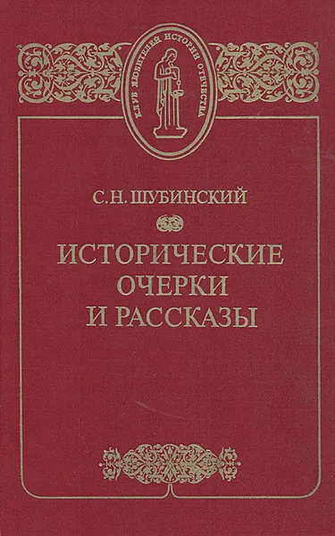 Обложка книги Исторические очерки и рассказы, Шубинский Сергей Николаевич