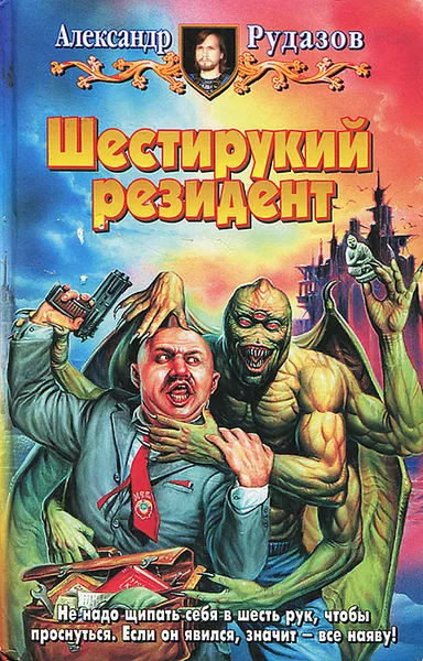 Обложка книги Шестирукий резидент, Александр Рудазов