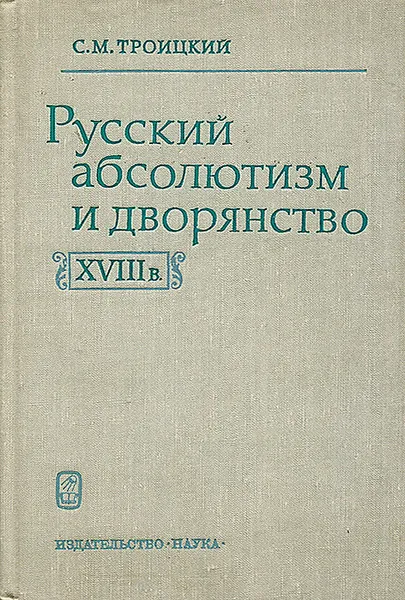 Обложка книги Русский абсолютизм и дворянство в XVIII веке, С. М. Троицкий