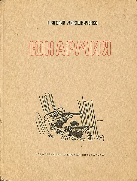 Обложка книги Юнармия, Мирошниченко Григорий Ильич