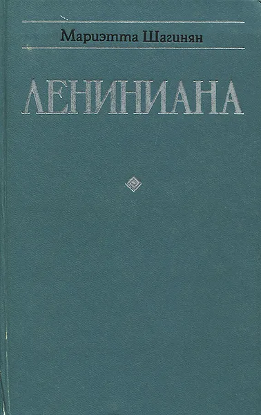 Обложка книги Лениниана. Семья Ульяновых. Тетралогия. Очерки и статьи, Мариэтта Шагинян