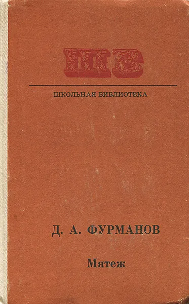 Обложка книги Мятеж, Д. А. Фурманов